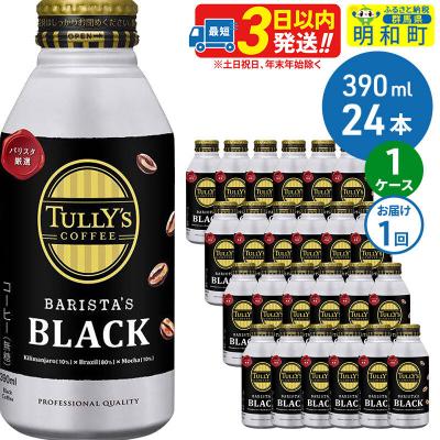 ふるさと納税 明和町 伊藤園 タリーズコーヒー バリスタズブラック 390ml×24缶|10_itn-132401