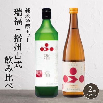 ふるさと納税 加西市 純米酒セット(瑞福+播州古式)飲み比べ 富久錦 母の日 おすすめ ギフト [No5698-0921]