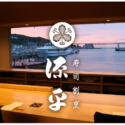 ふるさと納税 淡路市 淡路島 源平 大将おまかせ料理 利用券