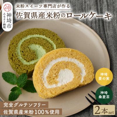 ふるさと納税 神埼市 [プレミアム米粉ロールケーキ]神埼桑菱茶ロール&amp;神埼菱の実ロールセット (H053271)