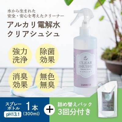 ふるさと納税 高原町 [頑固な油汚れが面白いくらい落ちる]アルカリ電解水クリアシュシュ 詰め替えセット