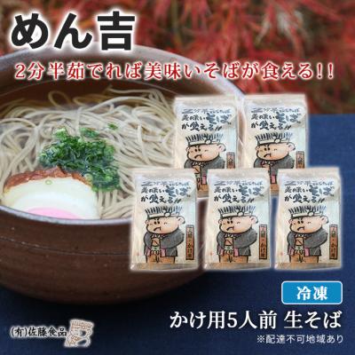 ふるさと納税 赤磐市 めん吉 2分半茹でれば上手いそばが食える!かけ用5人前[NO5765-0724]