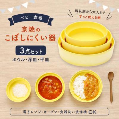 ふるさと納税 京都市 [aeru]ベビー 食器|京焼の こぼしにくい器(3点セット) 離乳食 赤ちゃん