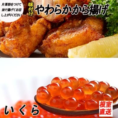 ふるさと納税 根室市 味付若鶏やわらか唐揚げ350g×3P、いくら醤油漬1P