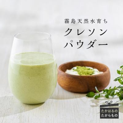 ふるさと納税 高原町 クレソンパウダー(50g×2袋)