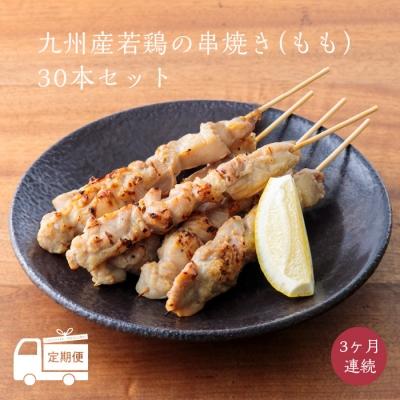 ふるさと納税 高原町 [定期便]九州産若鶏の串焼き(もも)※冷蔵
