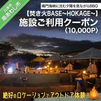 ふるさと納税 南あわじ市 [焚き火BASE〜HOKAGE〜]施設ご利用クーポン 10,000P 絶好のロケーションでアウトドア