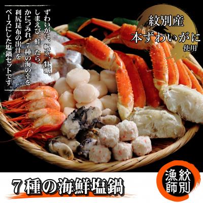 ふるさと納税 紋別市 7種の海鮮塩鍋(3〜4人前)