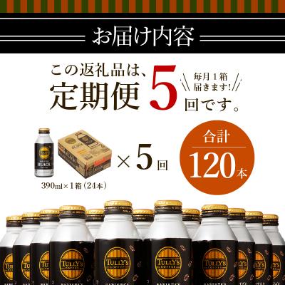ふるさと納税 焼津市 【定期便 5回】タリーズ コーヒー バリスタズ ブラック390ml(a55-007)_3