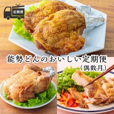 ふるさと納税 高原町 [定期便]能勢どんの美味しい定期便(偶数月)※冷蔵
