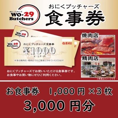 坂東太郎食事券一万円分