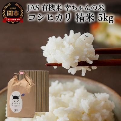 ふるさと納税 関市 幸ちゃんの有機米 [精米] コシヒカリ JAS 5kg G20-01