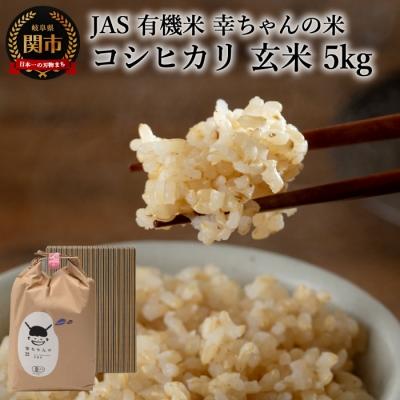 ふるさと納税 関市 幸ちゃんの有機米 [玄米] コシヒカリ JAS 5kg G20-03