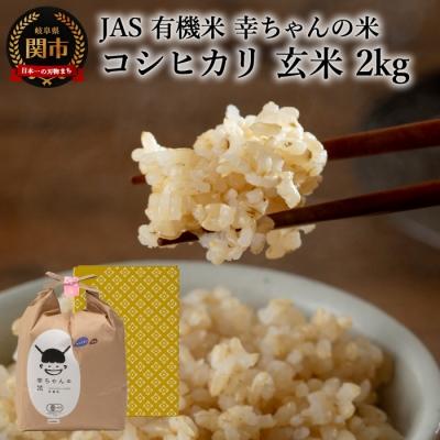 ふるさと納税 関市 G10-01 JAS幸ちゃんの有機米[玄米]コシヒカリ2kg