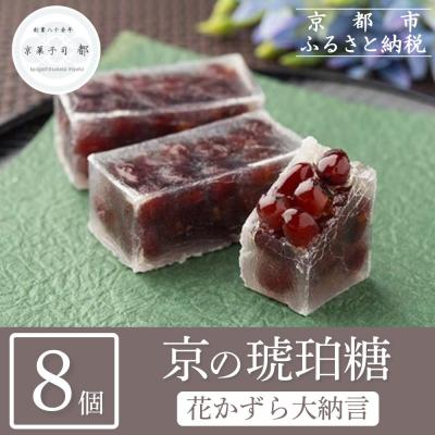 独特の上品 ふるさと納税 京都市 京菓子司 都 花かずら大納言 8個入