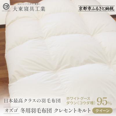 ふるさと納税 京都市 大東寝具オリジナルプレミアム 冬用羽毛布団 オズゴ ポーランド産 ホワイトグースダウン95%