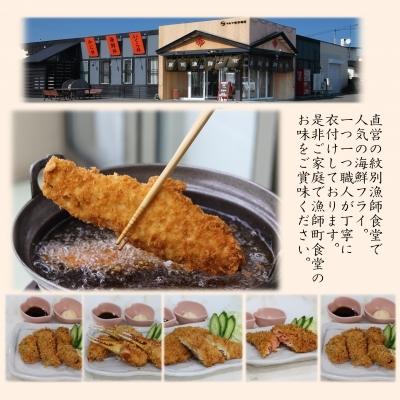 ふるさと納税 紋別市 「紋別漁師食堂」海鮮フライ・コロッケ×2セット|y-sf|02