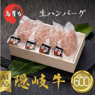 ふるさと納税 知夫村 [隠岐牛プレミアム生ハンバーグ 4個]600g 天然塩付 島生まれ島育ちのブランド黒毛和牛 隠岐牛