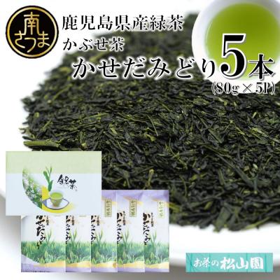 ふるさと納税 南さつま市 [鹿児島県産緑茶]かぶせ茶 かせだみどり(80g×5袋) &lt;2024年新茶:5月上旬発送開始&gt;