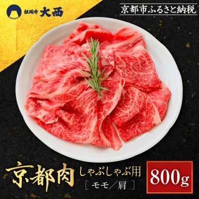ふるさと納税 京都市 京都肉しゃぶしゃぶ用(モモ/肩)800g銀閣寺大西
