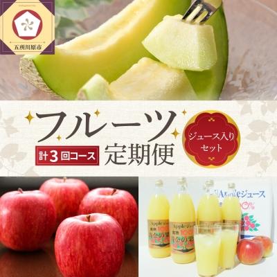 ふるさと納税 五所川原市 [7月発送開始]おいしい3種類 フルーツ定期便 [3回] りんごジュース メロン りんご