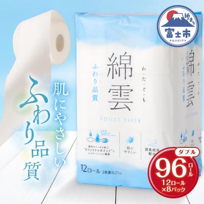 ふるさと納税 富士市 a1603綿雲トイレットペーパー12R ダブル最上級ふわり品質 消臭 [sf002-120]