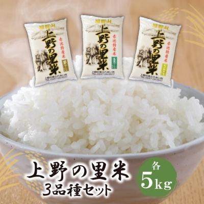 ふるさと納税 福智町 上野の里米 3種食べ比べセット(各5kg)
