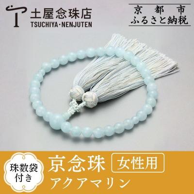 ふるさと納税 京都市 [京念珠]アクアマリン 8m玉 銀花カガリ房[土屋念珠店/女性用/レディース/念珠/略式/4033]