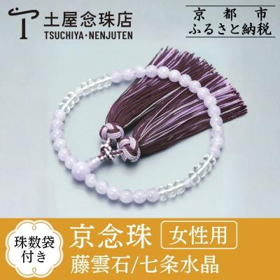 ふるさと納税 京都市 [京念珠] 藤雲石 7mm玉 七条水晶 銀花カガリ房[土屋念珠店/女性用/念珠/略式/3732]