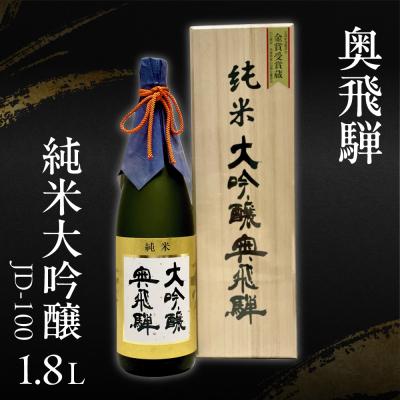 ふるさと納税 下呂市 [年内発送]奥飛騨 純米大吟醸 JD-100(1.8L 1本) 酒 奥飛騨酒造[16-6n]