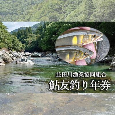 ふるさと納税 下呂市 [令和8年]益田川鮎友釣り年券 1枚 あゆ 釣り券 [35-1]