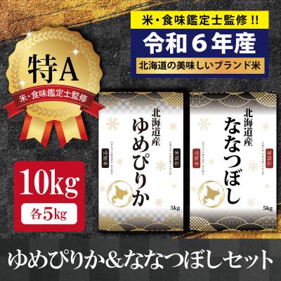 ふるさと納税 三笠市 令和6年産ゆめぴりか&amp;ななつぼし10kg(5kg×2袋)[特Aランク]米食味鑑定士監修[16062]