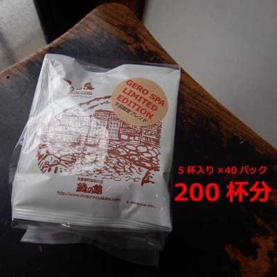ふるさと納税 下呂市 緑の館 下呂温泉ブレンドドリップ 200杯分(10g×5杯入り×40)[17-70]