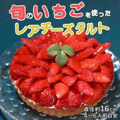 ふるさと納税 大月町 イチゴ たっぷり レアチーズタルト 手作り いちご 苺 チーズタルト タルトスイーツ ギフト 冷凍