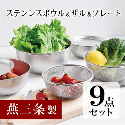ふるさと納税 三条市 ステンレスボウル&プレート&ザル9点セット 燕三条
