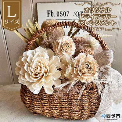 円 人気デザイナー ふるさと納税 西予市 オリジナル ドライフラワーアレンジメント 大