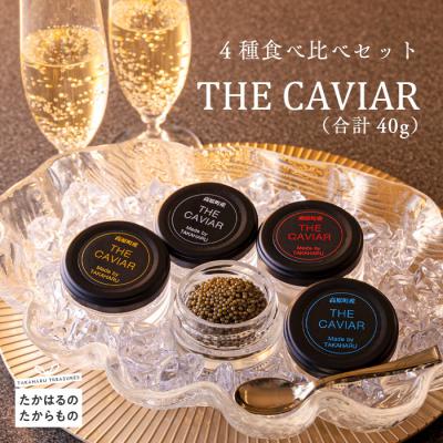 ふるさと納税 高原町 THE・CAVIAR(4種食べ比べセット) 合計40g