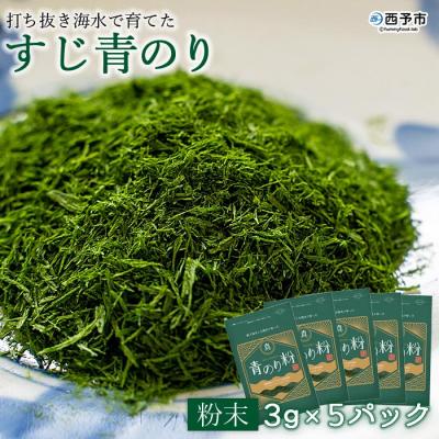 ふるさと納税 西予市 &lt;打ち抜き海水で育てた「すじ青のり」 粉末 3g×5パック&gt; 磯 お好み焼き 焼きそば たこ焼き