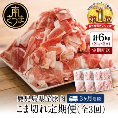 ふるさと納税 南さつま市 【定期便:3ヶ月連続】鹿児島県産 豚こま切れ定期便 2kg×3回(合計6kg) | 