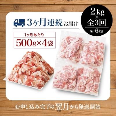 ふるさと納税 南さつま市 【定期便:3ヶ月連続】鹿児島県産 豚こま切れ定期便 2kg×3回(合計6kg) |  | 01