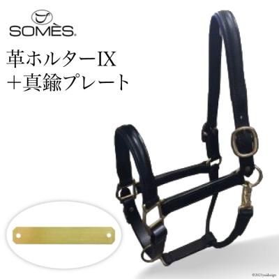 ふるさと納税 砂川市 SOMES Reiz 革ホルター9(ブラック)+真鍮プレート[012260036]