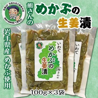 ふるさと納税 普代村 [年内発送] 北三陸 めかぶの生姜漬3袋セット おつまみ ご飯のお供 年内配送 年内お届け