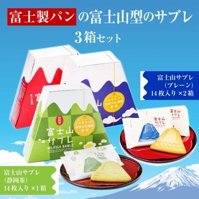 ふるさと納税 富士市 富士製パンの富士山サブレ ご当地お土産 2種 3箱セット 専用手提げ袋付(1489)