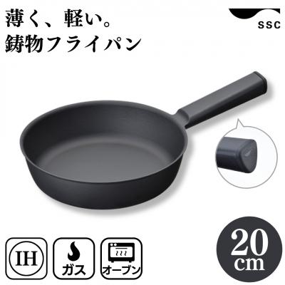 ふるさと納税 三条市 [SSC] 薄く 軽い 鋳物フライパン 20cm ブラック キッチン用品