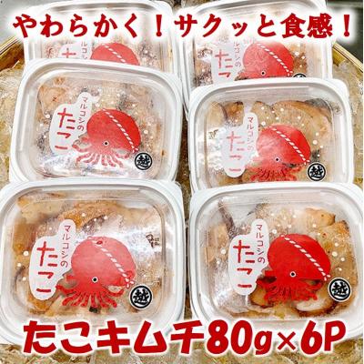 ふるさと納税 普代村 三陸産 タコキムチ 80g×6P たこ 蛸