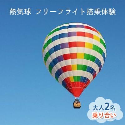 ふるさと納税 加西市 熱気球 フリーフライト搭乗体験 大人2名(乗り合い)実施:11月〜5月上旬[No5698-0973]