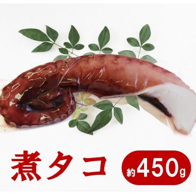 ふるさと納税 普代村 三陸水産 煮タコ1パック(約450g) たこ刺身 たこ焼き