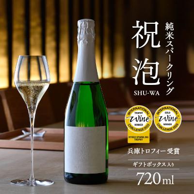 ふるさと納税 加西市 純米スパークリング 祝泡(SHU-WA)720ml ギフトボックス入り [No5698-0995]