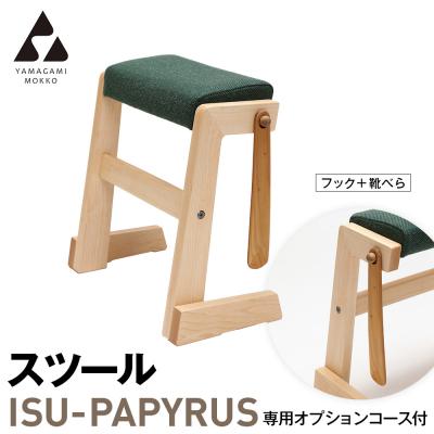 ふるさと納税 津別町 (株)山上木工 スツール 「ISU-PAPYRUS」専用オプション付 | 北海道津別町