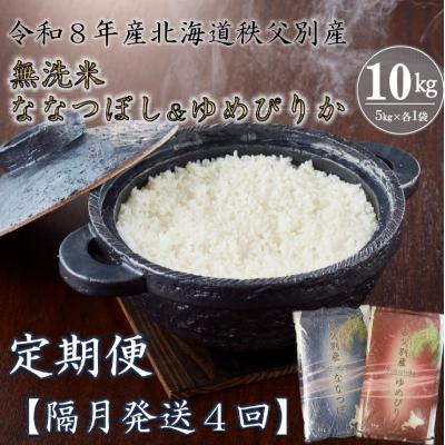 ふるさと納税 秩父別町 [新米予約受付]令和8年産無洗米ななつぼし&無洗米ゆめぴりか定期便40kg(隔月)[R8UD-20]